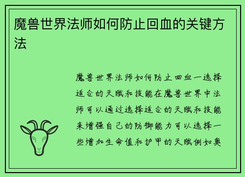 魔兽世界法师如何防止回血的关键方法