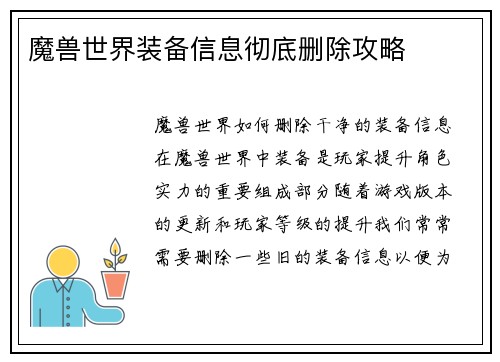 魔兽世界装备信息彻底删除攻略
