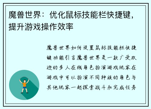 魔兽世界：优化鼠标技能栏快捷键，提升游戏操作效率