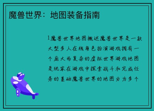 魔兽世界：地图装备指南