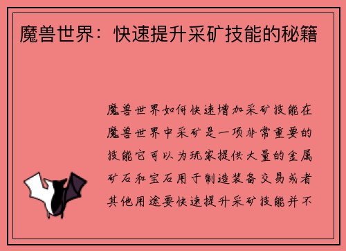 魔兽世界：快速提升采矿技能的秘籍