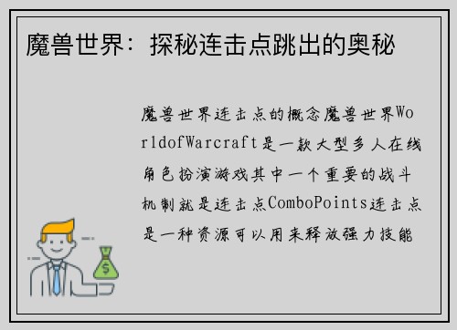 魔兽世界：探秘连击点跳出的奥秘