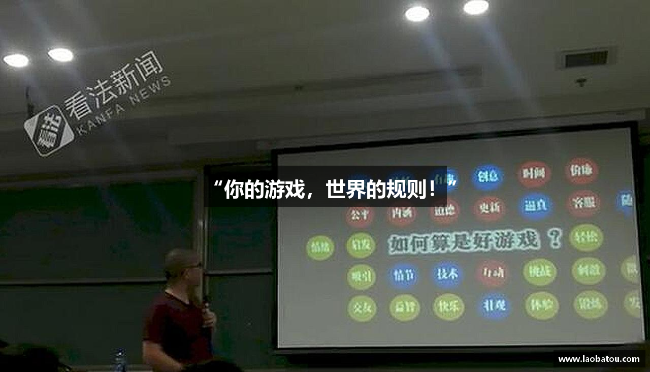 “你的游戏，世界的规则！”