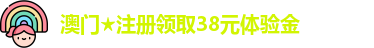 注册领取38